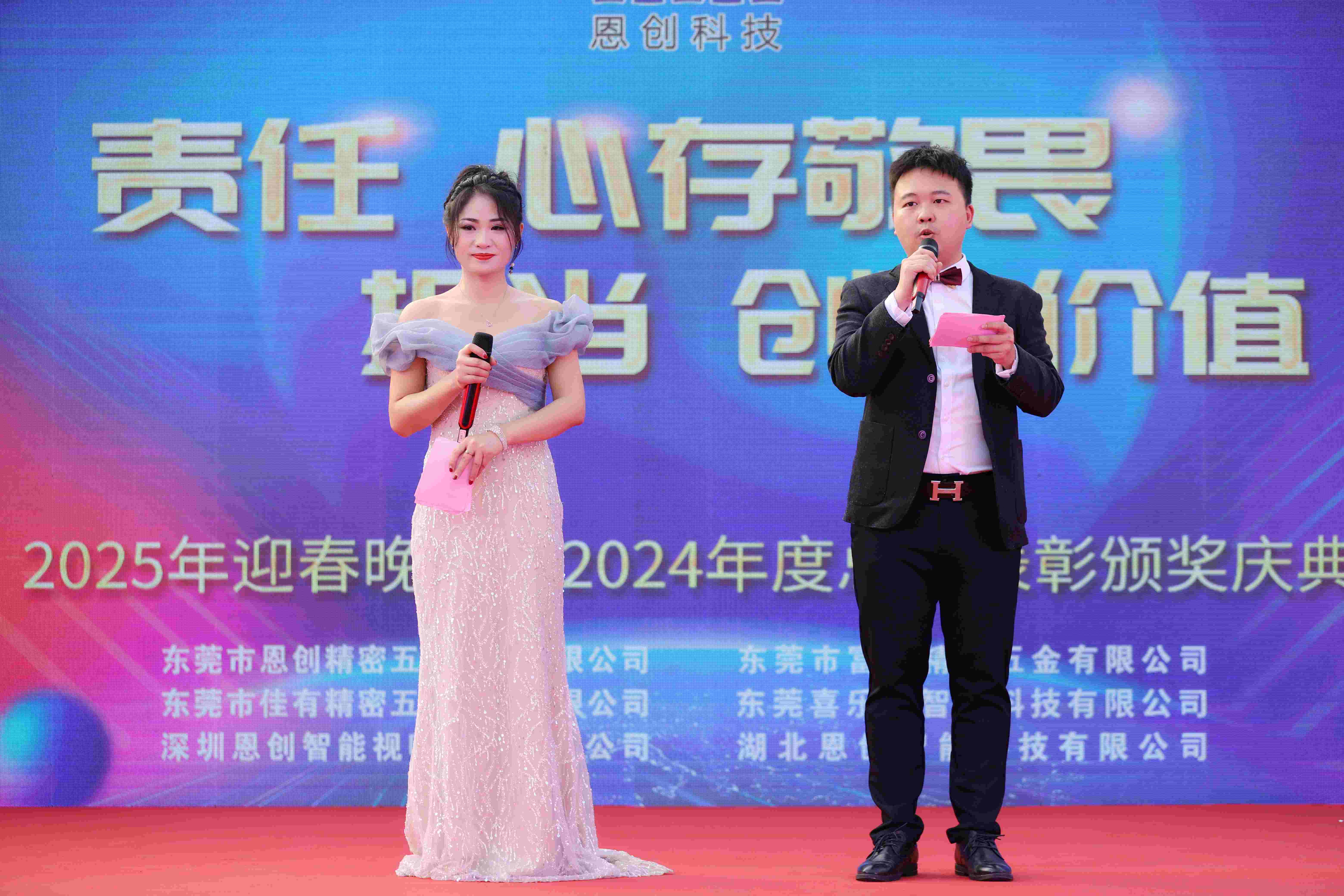 恩創(chuàng)科技-2025迎春晚宴暨2024年度總結(jié)與表彰慶典